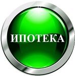 ИПОТЕКА  
