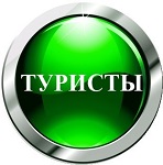 Туристы