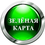 Зеленая карта